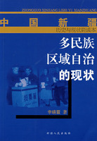 多民族区域自治的现状-中国新疆历史与现状简读本