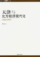 天津与北方经济现代化(1860-1937)
