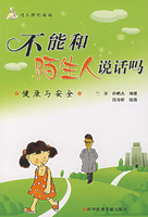 不能和陌生人说话吗:健康与安全