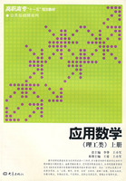 应用数学-(理工类)(上册)