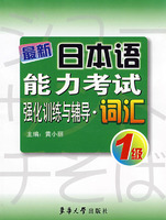 最新日本语能力考试强化训练与辅导:词汇:1级