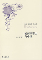 列国汉学史书系-瓦西里耶夫与中国