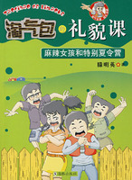 淘气包的礼貌课
