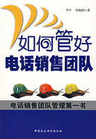 如何管好电话销售团队:电话销售团队管理第一书