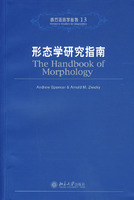 形态学研究指南(西方语言学丛书)