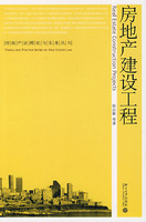 房地产建设工程(房地产法理论与实务丛书)