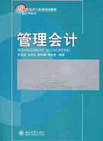 管理会计(21世纪经济与管理规划教材)