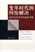 变革时代的纠纷解决－－法学与社会学的初步考察