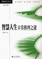 (逻辑时空丛书)智慧人生:日常推理之谜