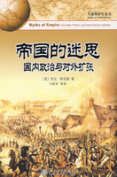 帝国的迷思:国内政治与对外扩张