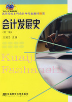 会计发展史(第二版)王建忠