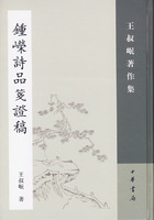 钟嵘诗品笺证稿-王叔岷著作集