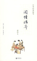 闲情偶寄-中华经典随笔(插图本)