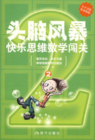 头脑风暴快乐思维数学闯关-(2)