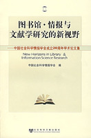 图书馆.情报与文献学研究的新视野-中国社会科学会成立20周年学术论文集