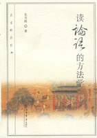读论语的方法学-东方桥读经典