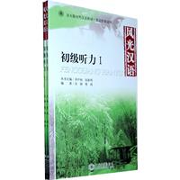 风光汉语初级听力1附1MP3(全2册)