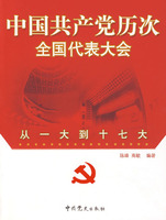 中国共产党历次全国代表大全:从一大到十七大