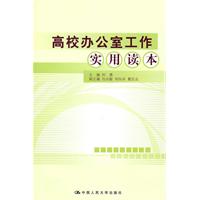 高校办公室工作实用读本