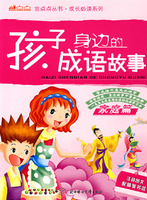 孩子身边的成语故事:家庭篇