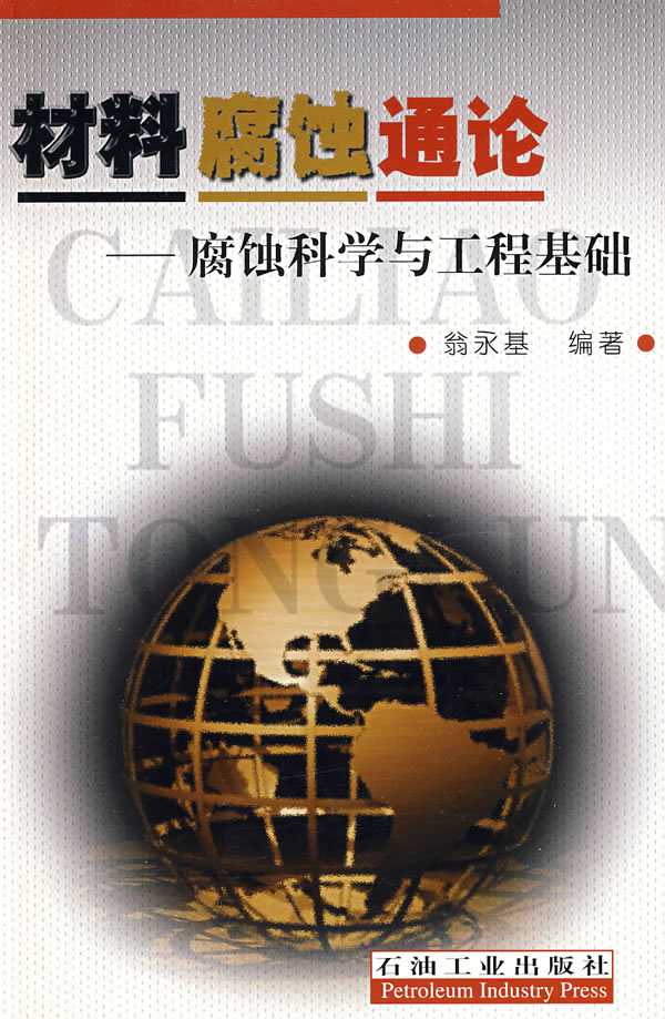 材料腐蚀通论:腐蚀科学与工程基础