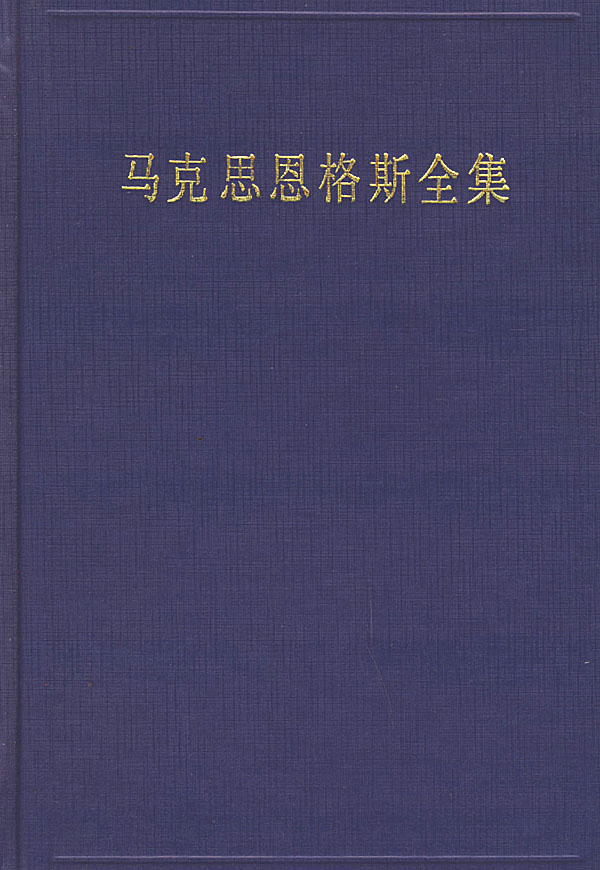 马克思恩格斯全集(第十卷)