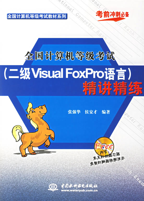 全国计算机等级考试 二级VF语言精讲精练