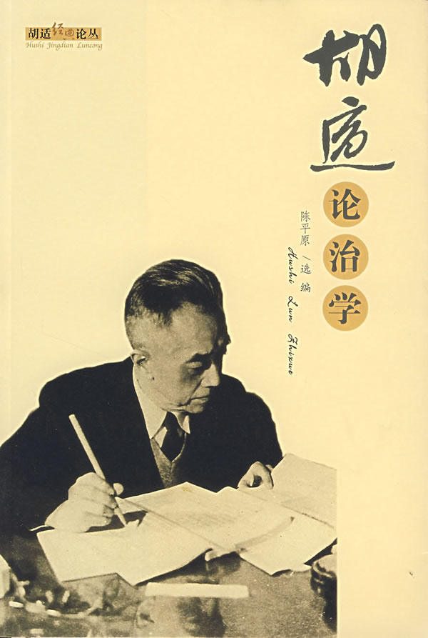 胡适论治学