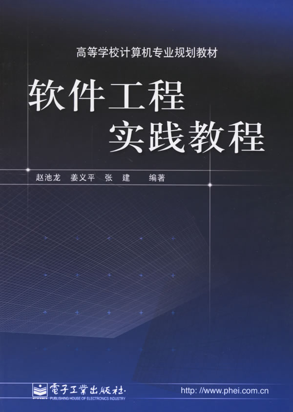 软件工程实践教程