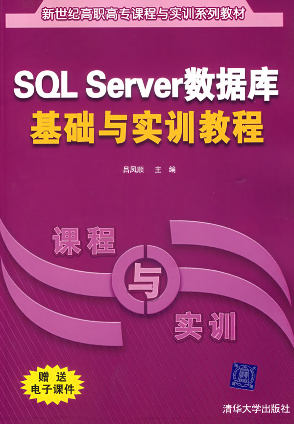 SQLServer数据库基础与实训教程