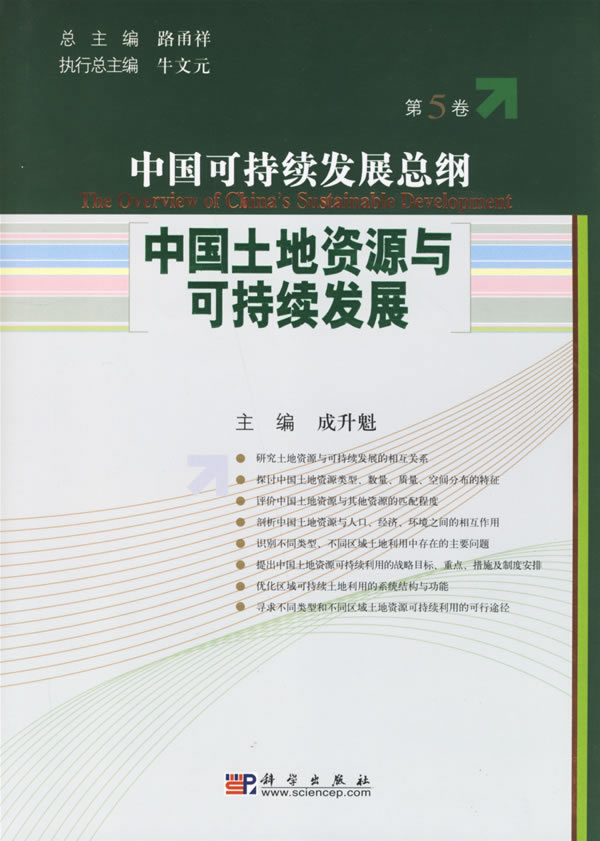 中国土地资源与可持续发展(第5卷)