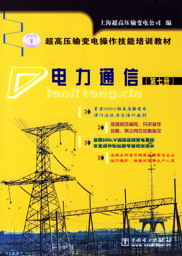 电力通信:第七册