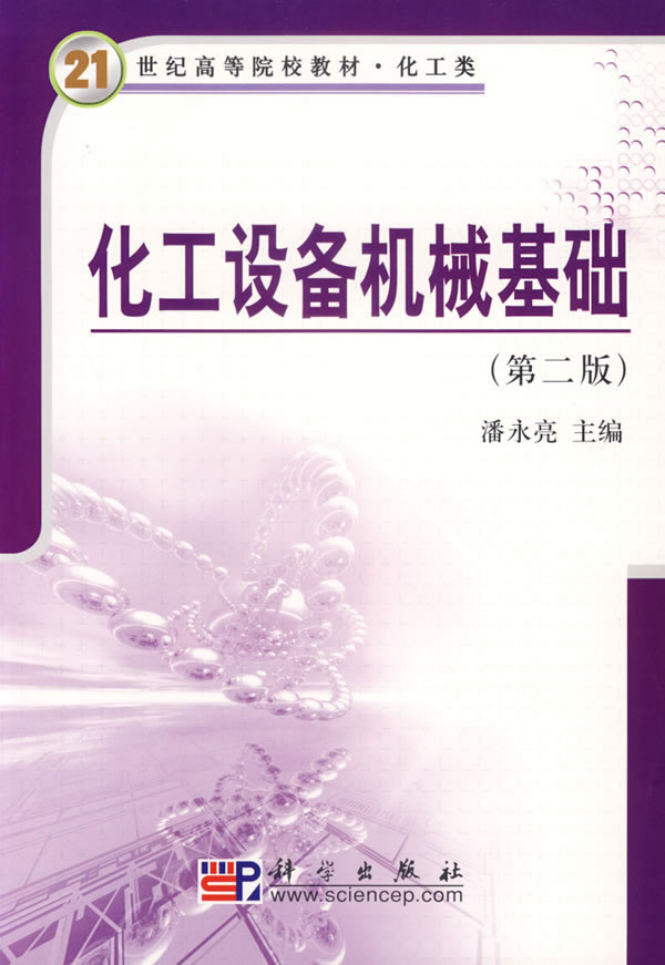 化工设备机械基础(第二版)