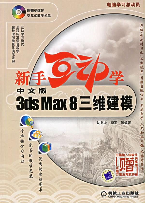 新手互动学中文版3ds Max8三维建模