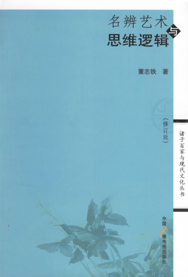名辨艺术与思维逻辑(修订版)