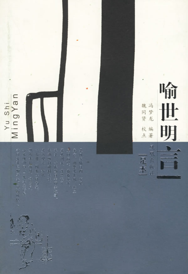 喻世明言(足本)