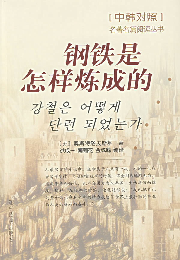 钢铁是怎样炼成的(中韩对照)