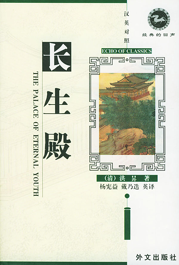 长生殿(汉英对照)