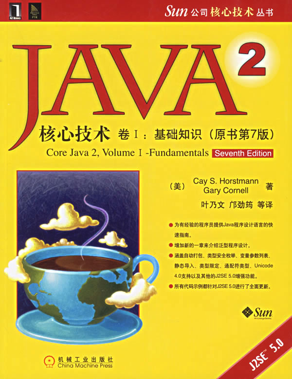 JAVA2核心技术卷1:基础知识(原书第7版)