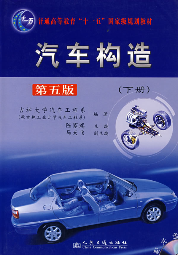 汽车构造第五版(下册)