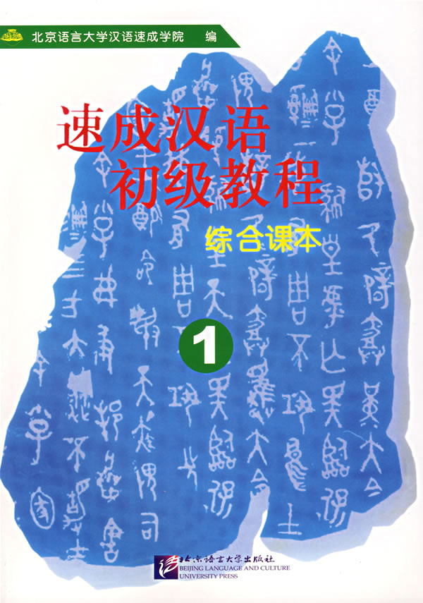 速成汉语初级教程:综合课本1