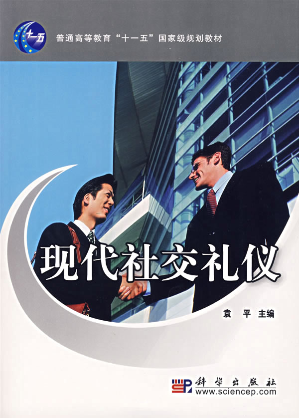 现代社交礼仪