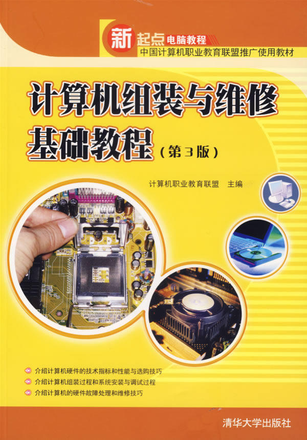 计算机组装与维修基础教程（第3版）