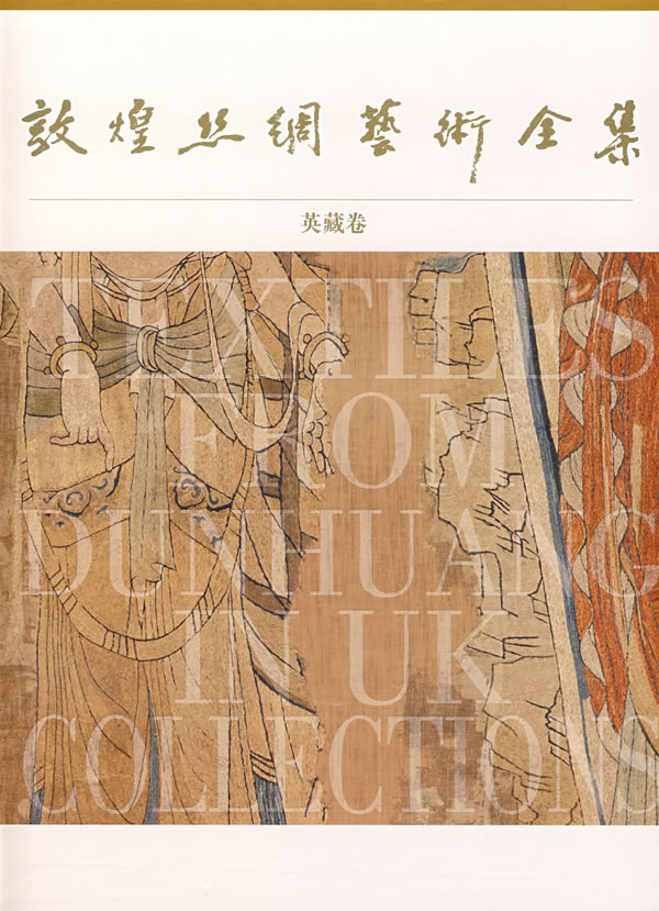 敦煌丝绸艺术全集英藏卷