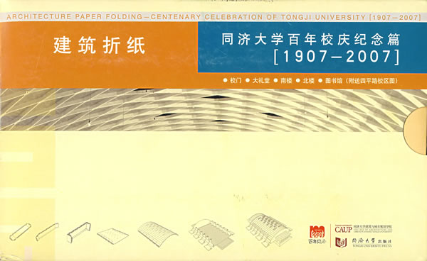 建筑白纸·同济大学百年校庆纪念篇[1907-2007]