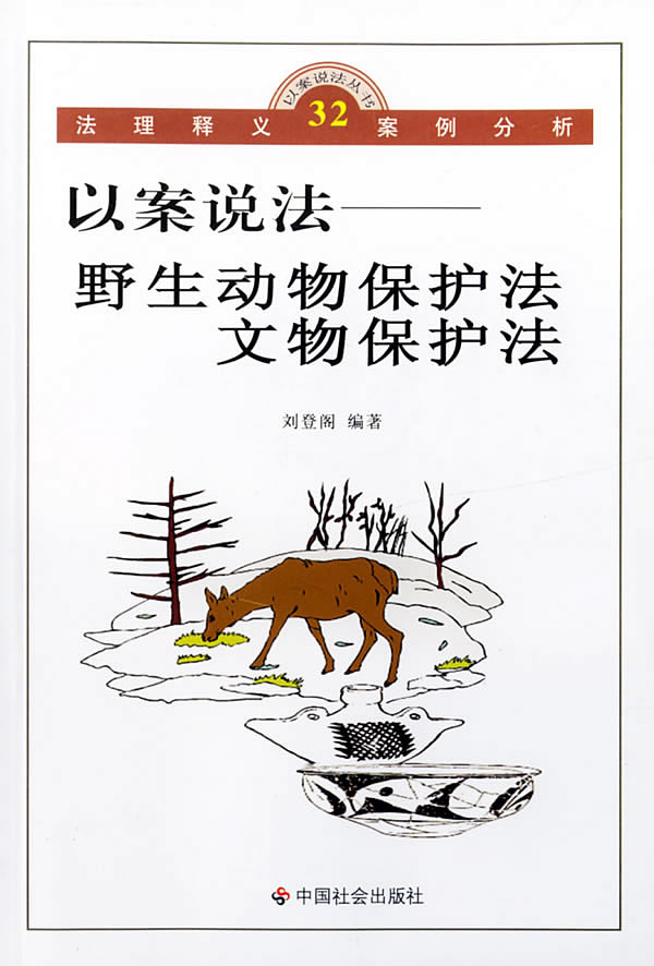 以案说法:野生动物保护法文物保护法