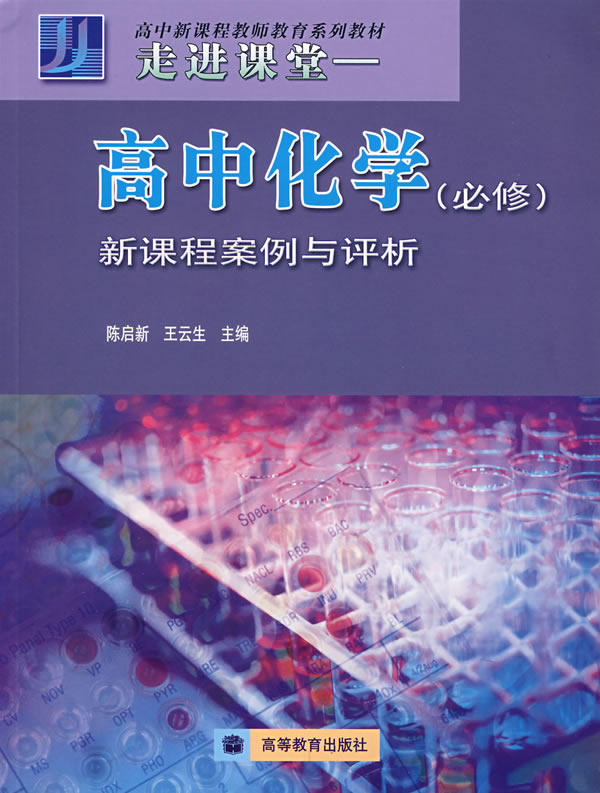 走进课堂---高中化学(必修)新课程案例与评析