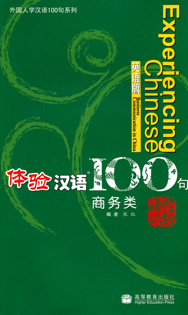 体验汉语100句(商务类)