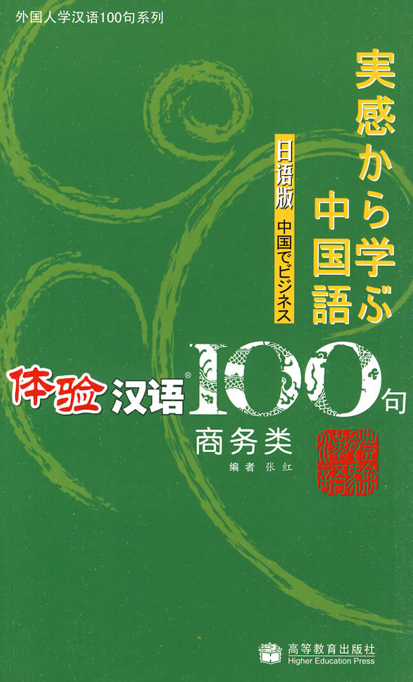 体验汉语100句(商务类)