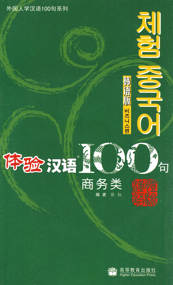 体验汉语100句:韩语版.商务类